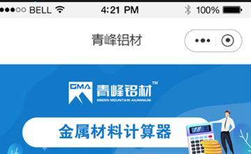自貢黑羽網(wǎng)絡(luò)網(wǎng)頁(yè)制作案例-青峰鋁材小程序計(jì)算器